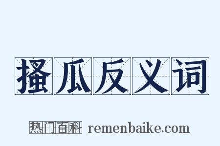 搔瓜反义词是什么意思的图片